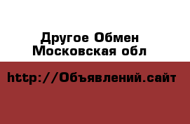 Другое Обмен. Московская обл.